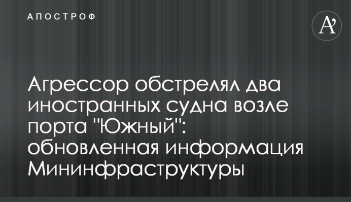 Агресор обстріляв два іноземні судна біля порту 