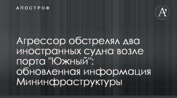 Агресор обстріляв два іноземні судна біля порту "Південний": оновлена інформація Мінінфраструктури
