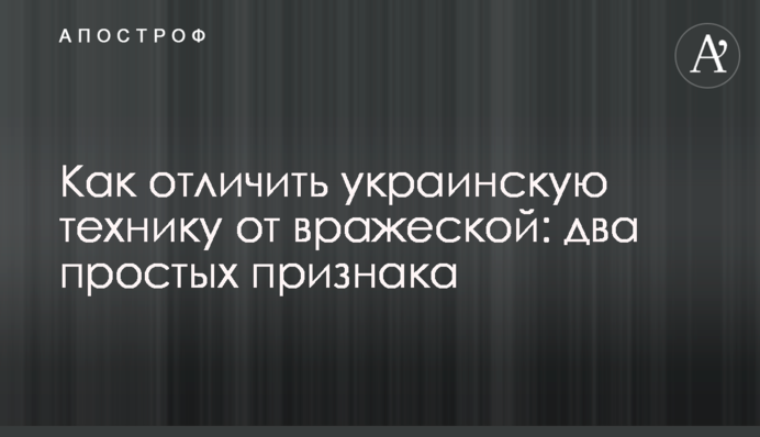 Як відрізнити українську техніку від ворожої: дві прості ознаки