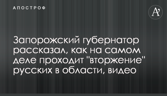 Запорізький губернатор розповів, як насправді відбувається 
