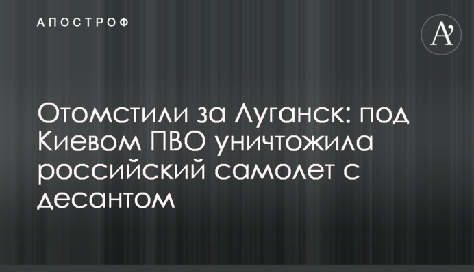 Отомстили за Луганск: под Киевом ПВО уничтожила российский самолет с десантом