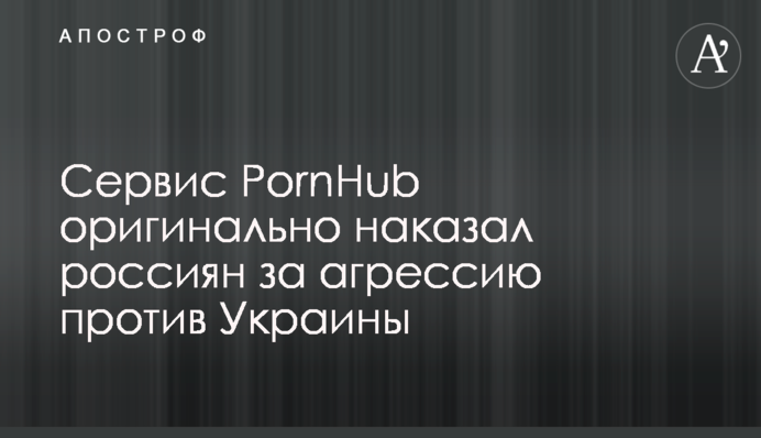 Сервис PornHub оригинально наказал россиян за агрессию против Украины