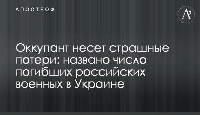 Оккупант несет страшные потери: названо число погибших российских военных в Украине