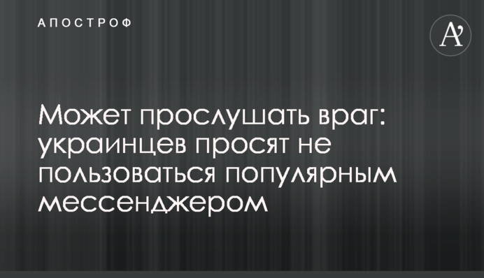 Може прослухати ворог: українців просять не користуватись популярным месенджером