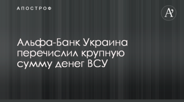 Альфа-Банк Україна перерахував велику суму грошей ЗСУ