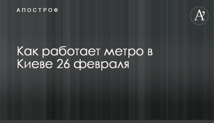 Как работает метро в Киеве 26 февраля