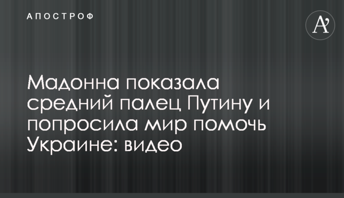 Мадонна показала середній палець Путіну та попросила світ допомогти Україні: відео