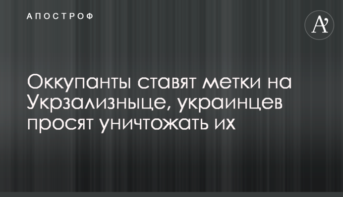 Окупанти ставлять мітки на залізниці, українців просять знищувати їх