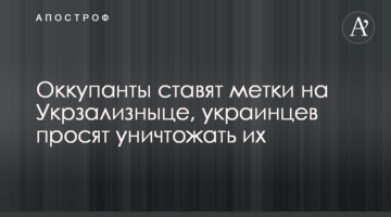Окупанти ставлять мітки на залізниці, українців просять знищувати їх