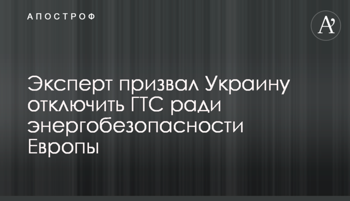 Експерт закликав Україну відключити ГТС заради енергобезпеки Європи