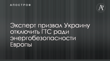 Експерт закликав Україну відключити ГТС заради енергобезпеки Європи