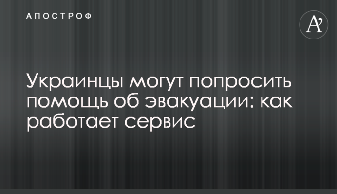 Українці можуть попросити допомогу про евакуацію: як працює сервіс