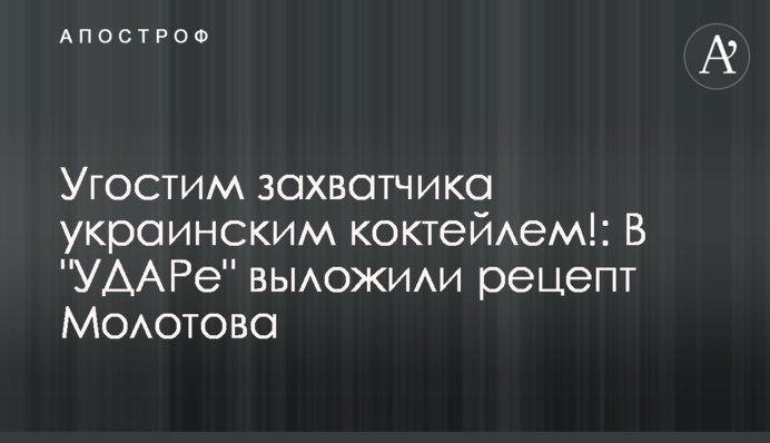 Пригостимо загарбника українським коктейлем!: В 