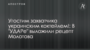 Пригостимо загарбника українським коктейлем!: В "УДАРі" виклали рецепт Молотова