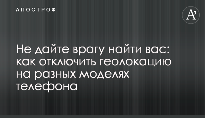 Не дайте врагу найти вас: как отключить геолокацию на разных моделях телефона