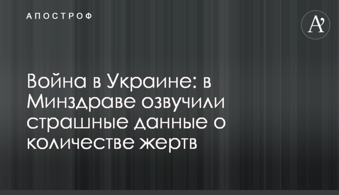 Война в Украине: в Минздраве озвучили страшные данные о количестве жертв