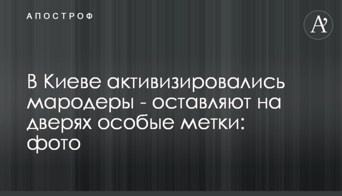 У Києві активізувалися мародери – залишають на дверях особливі мітки: фото