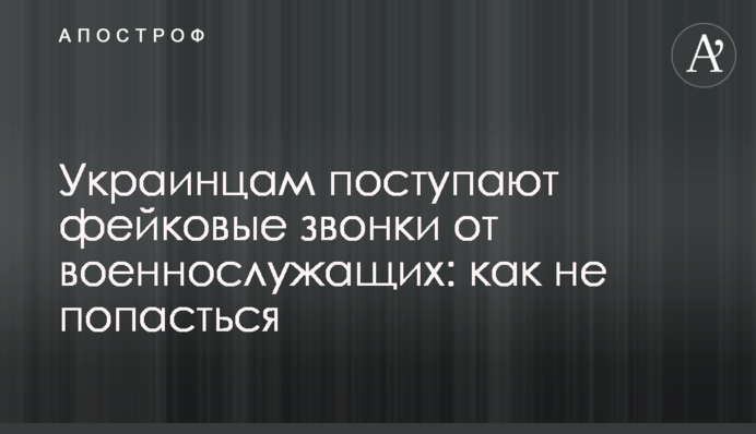 Украинцам поступают фейковые звонки от военнослужащих: как не попасться