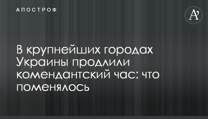 У найбільших містах України продовжили комендантську годину: що змінилося