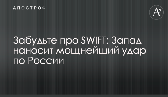Забудьте про SWIFT: Запад наносит мощнейший удар по России