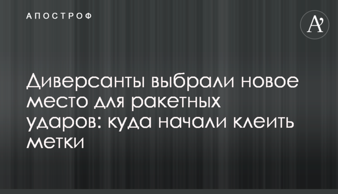 Диверсанти обрали нове місце для ракетних ударів: куди почали клеїти мітки