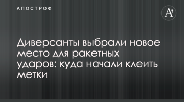 Диверсанти обрали нове місце для ракетних ударів: куди почали клеїти мітки
