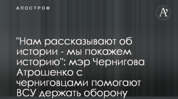 "Нам розказують про історію - ми покажемо історію": мер Чернігова Атрошенко з чернігівцями допомагають ЗСУ тримати оборону