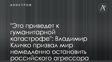 "Це призведе до гуманітарної катастрофи": Володимир Кличко закликав світ негайно зупинити російського агресора