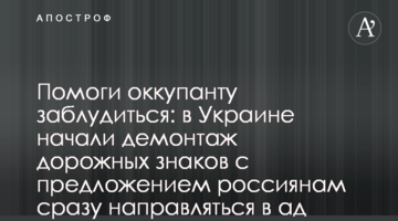 Допоможи окупанту заблукати: в Україні почали демонтаж дорожніх знаків з пропозицією росіянам одразу прямувати в пекло