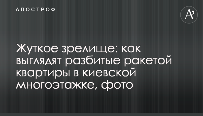 Жуткое зрелище: как выглядят разбитые ракетой квартиры в киевской многоэтажке, фото