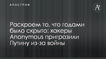 Раскроем то, что годами было скрыто: хакеры Anonymous пригрозили Путину из-за войны