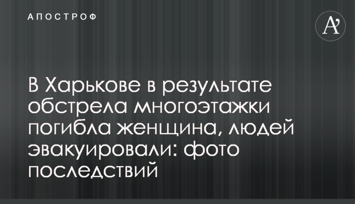 В Харькове в результате обстрела многоэтажки погибла женщина, людей эвакуировали: фото последствий