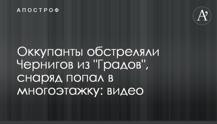 Оккупанты обстреляли Чернигов из "Градов", снаряд попал в многоэтажку: видео