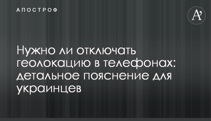 Чи потрібно відключати геолокацію у телефонах: детальне пояснення для українців