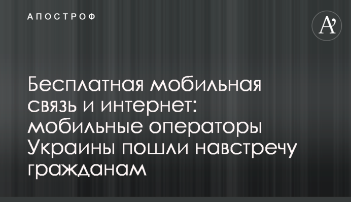 Бесплатная мобильная связь и интернет: мобильные операторы Украины пошли навстречу гражданам