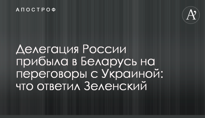 Делегація Росії прибула до Білорусі на переговори з Україною: що відповів Зеленський