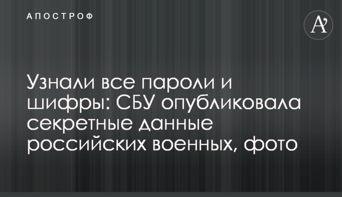 Дізналися всі паролі та шифри: СБУ опублікувала секретні дані російських військових, фото