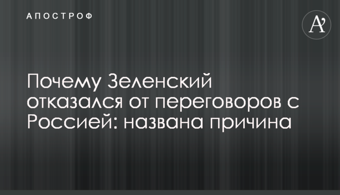 Чому Зеленський відмовився від переговорів із Росією: названо причину