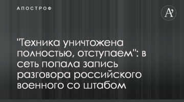 "Техніка знищена повністю, відступаємо": у мережу потрапив запис розмови російського військового зі штабом