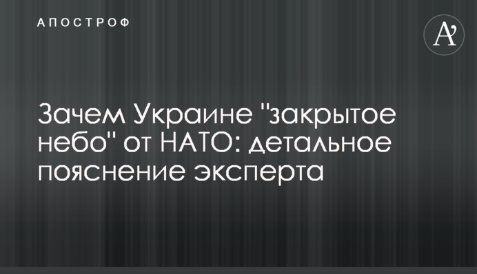 Навіщо Україні "закрите небо" від НАТО: детальне пояснення експерта