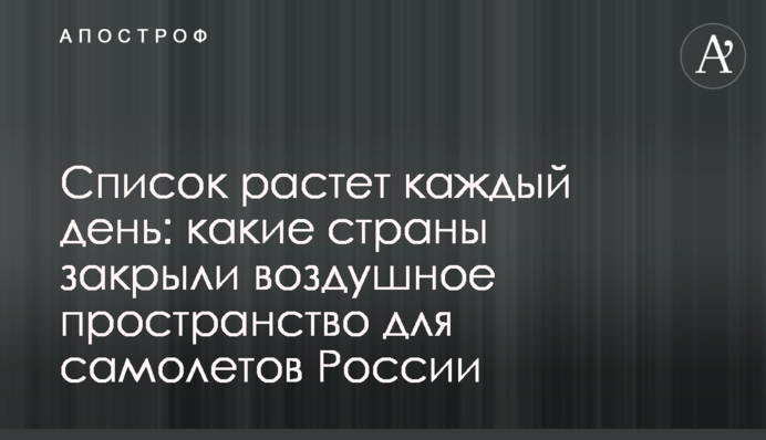 Список растет каждый день: какие страны закрыли воздушное пространство для самолетов России
