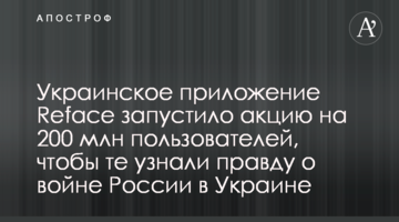 Український застосунок Reface запустив акцію на 200 млн користувачів, щоб ті дізналися правду про війну Росії в Україні