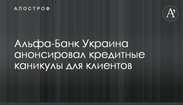 Альфа-Банк Украина анонсировал кредитные каникулы для клиентов
