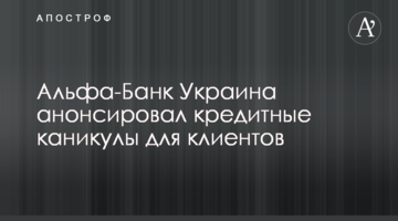Альфа-Банк Україна анонсував кредитні канікули для клієнтів