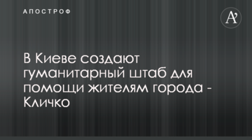 У Києві створюють гуманітарний штаб для допомоги мешканцям міста - Кличко