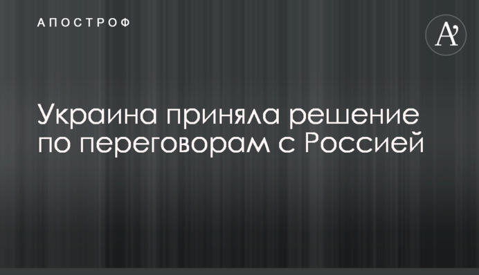 Україна ухвалила рішення щодо переговорів з Росією