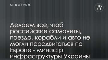 Робимо все, щоб російські літаки, потяги, кораблі та авто не могли пересуватися Європою - міністр інфраструктури України