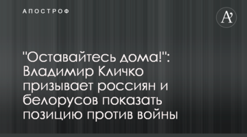 "Залишайтесь вдома!": Володимир Кличко закликає росіян і білорусів виявити позицію проти війни