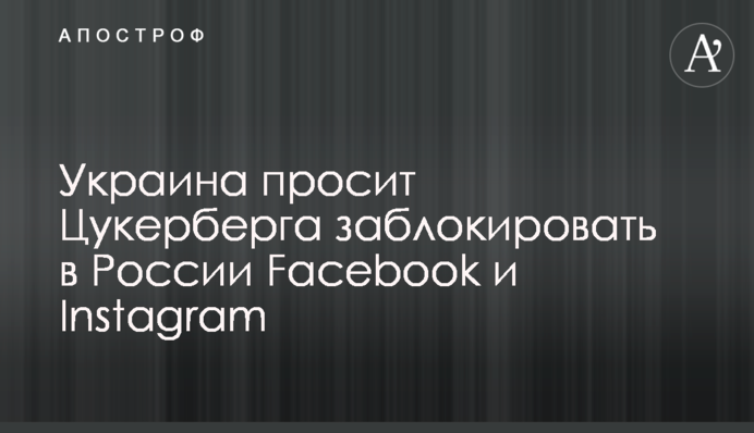 Україна просить Цукерберга заблокувати у Росії Facebook та Instagram