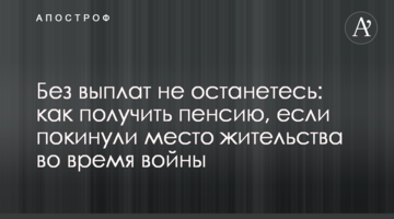 Без выплат не останетесь: как получить пенсию, если покинули место жительства во время войны